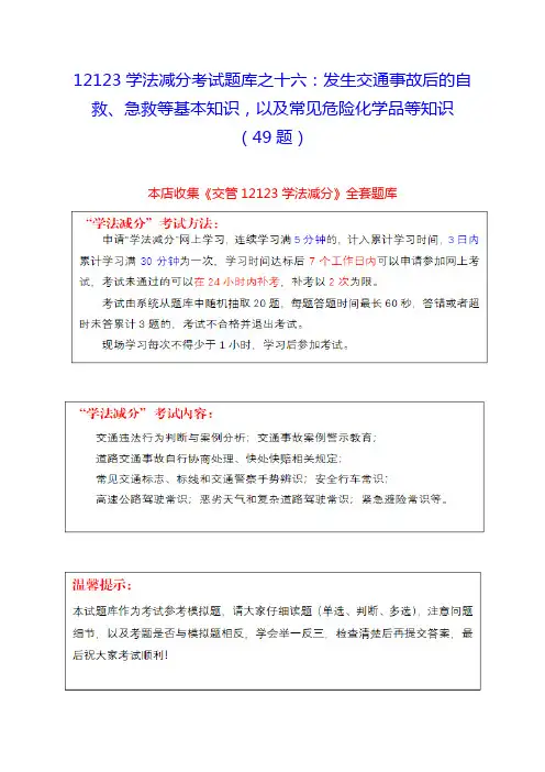 12123学法减分考试题库之十六：发生交通事故后的自救、急救等基本知识,以及常见危险化学品等知识