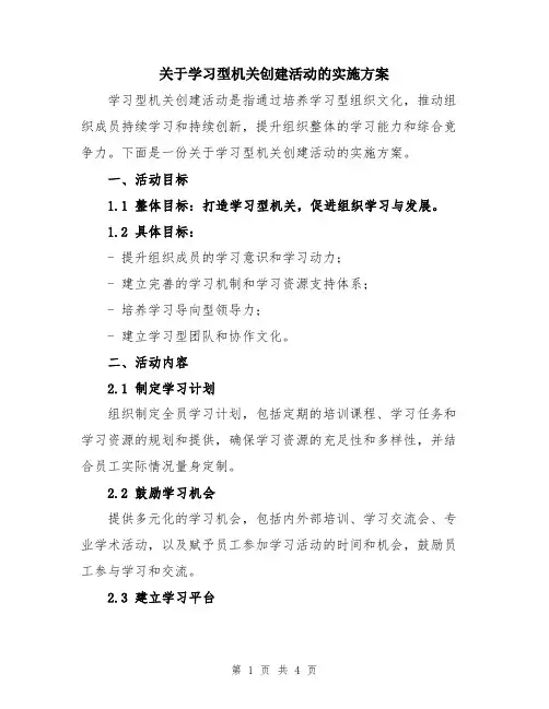 关于学习型机关创建活动的实施方案