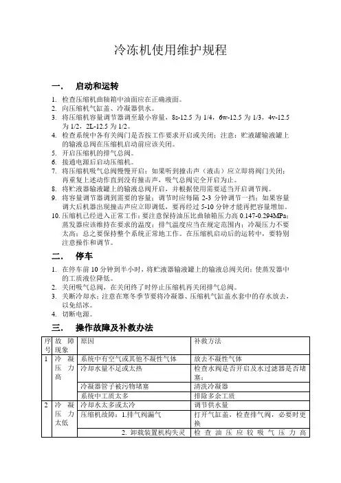 冷冻机使用维护规程