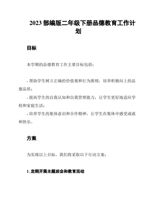 2023部编版二年级下册品德教育工作计划