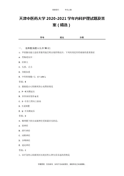 天津中医药大学2020-2021学年内科护理试题及答案(精选)2