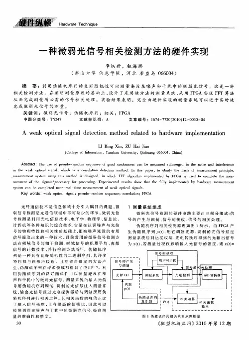 一种微弱光信号相关检测方法的硬件实现