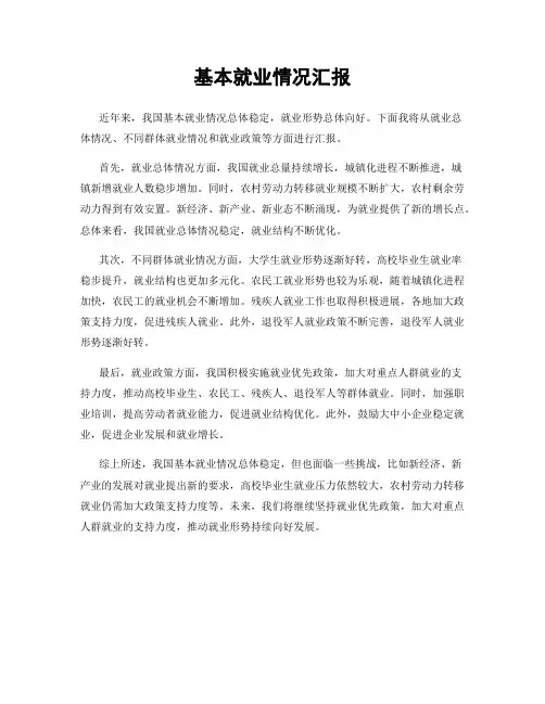 基本就业情况汇报