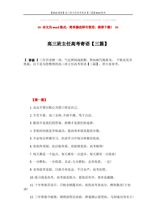 【2018最新】高三班主任高考寄语【三篇】word版本 (4页)