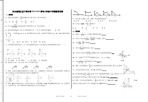 四川省南江县下两中学2015-2016学年华东师大八年级下半期数学试题含答案