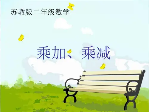 苏教版二年级上册数学《乘加、乘减》  (共14张PPT)