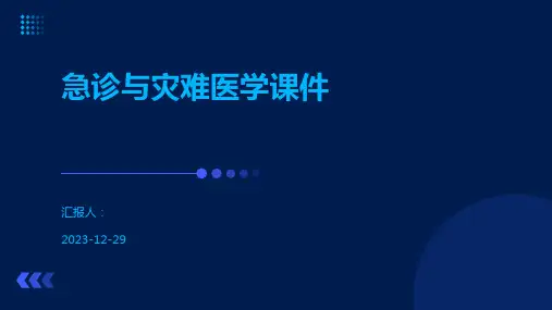 急诊与灾难医学课件