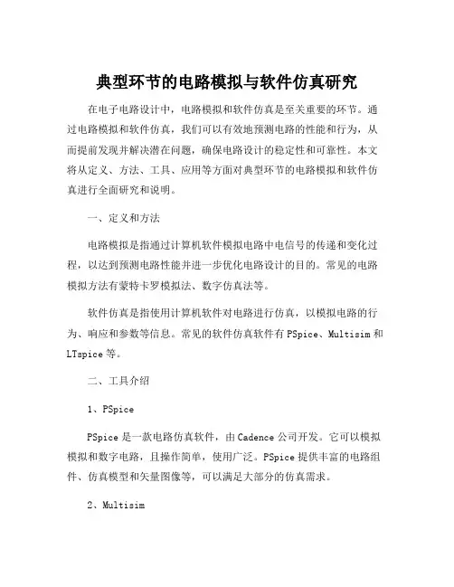 典型环节的电路模拟与软件仿真研究