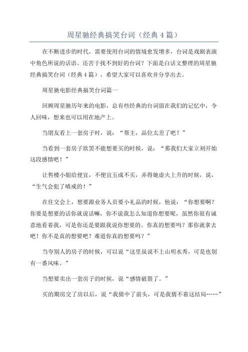 周星驰经典搞笑台词(经典4篇)