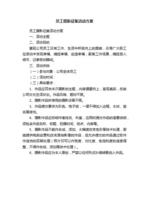 员工摄影征集活动方案