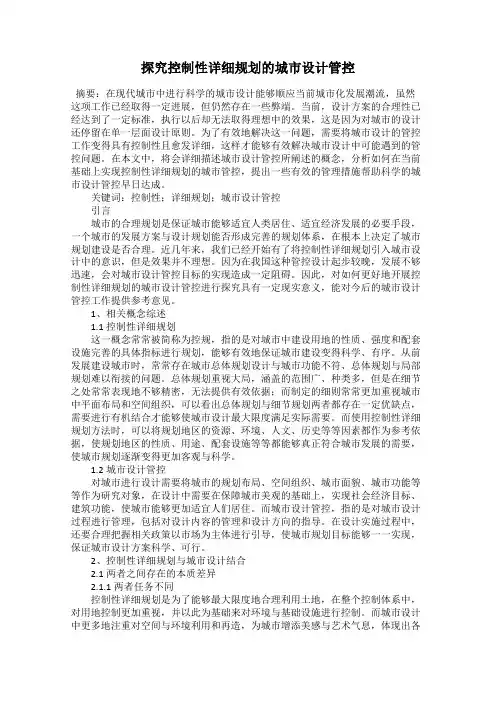 探究控制性详细规划的城市设计管控