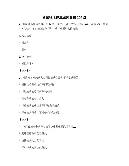 西医临床执业医师易错100题6【精选】