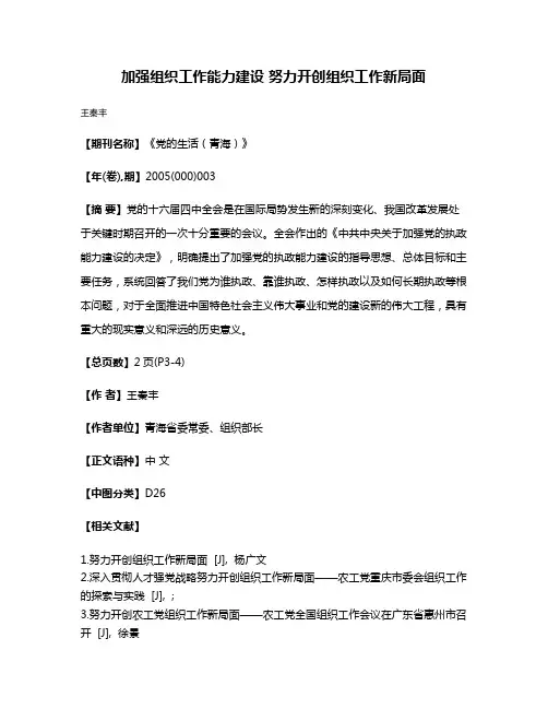 加强组织工作能力建设 努力开创组织工作新局面