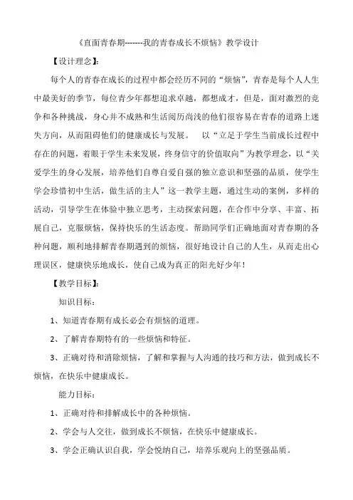 《直面青春期------我的青春成长不烦恼》教学设计