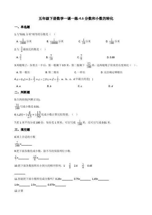 五年级下册数学一课一练-4.6分数和小数的转化 人教新版(2014秋)(含答案)