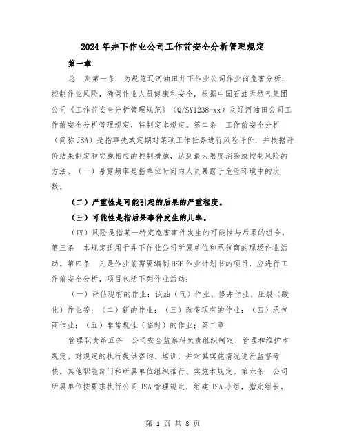 2024年井下作业公司工作前安全分析管理规定（2篇）