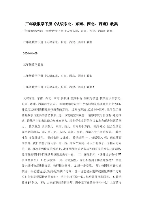 三年级数学下册《认识东北、东南、西北、西南》教案