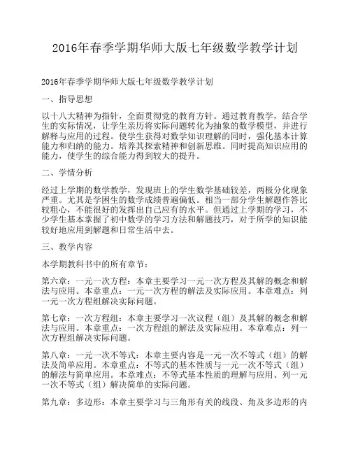 2016年春季学期华师大版七年级数学教学计划