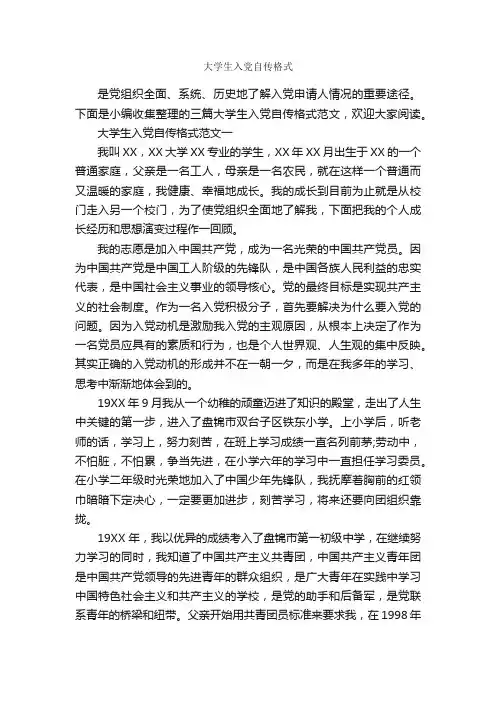 大学生入党自传格式_入党自传_