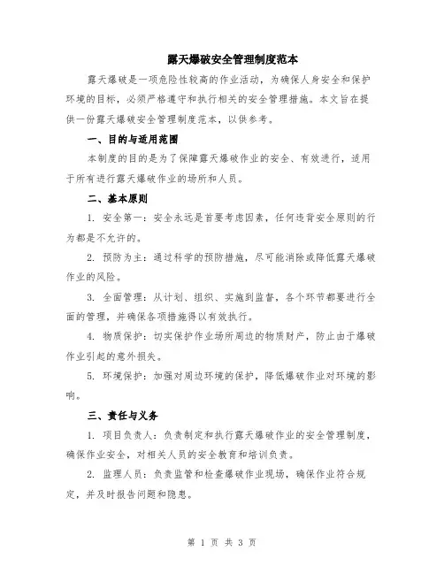 露天爆破安全管理制度范本