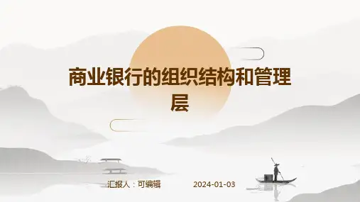 商业银行的组织结构和管理层