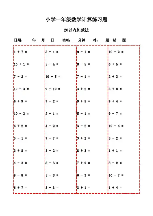 一年级下册口算题3000题(学生自学打印版)-20以内加减法