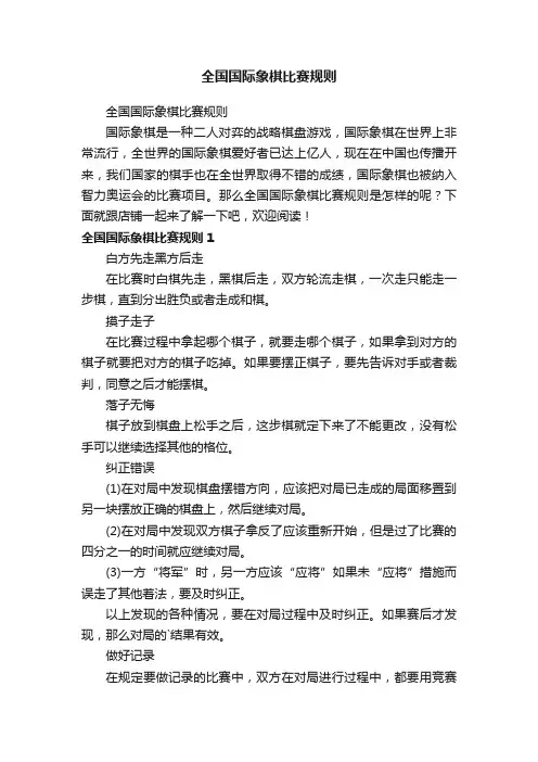 全国国际象棋比赛规则