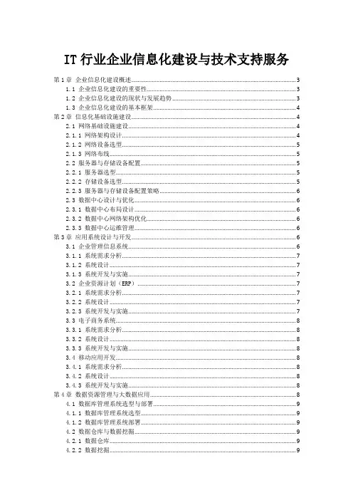 IT行业企业信息化建设与技术支持服务