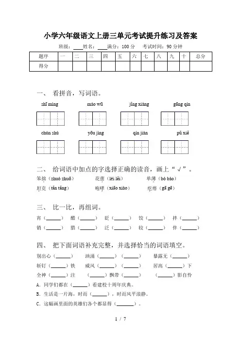 小学六年级语文上册三单元考试提升练习及答案
