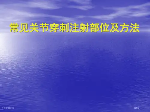 关节穿刺方法