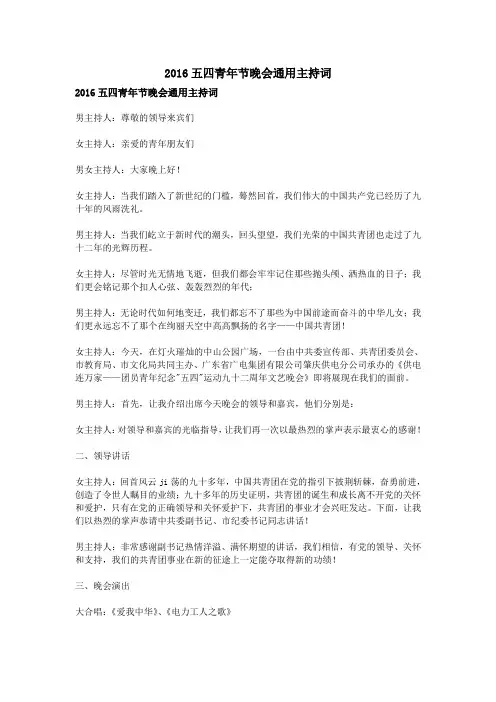 2016五四青年节晚会通用主持词