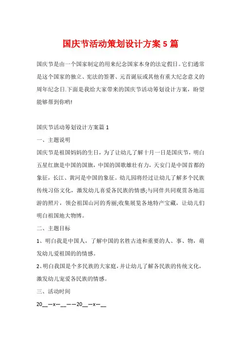 国庆节活动策划设计方案5篇