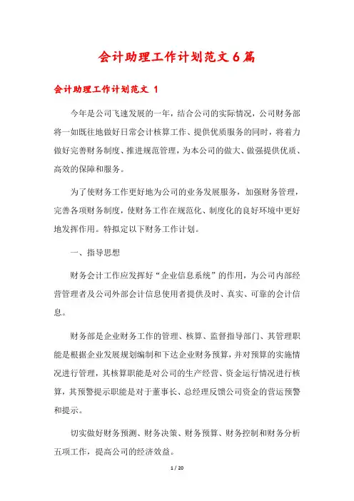 会计助理工作计划范文6篇