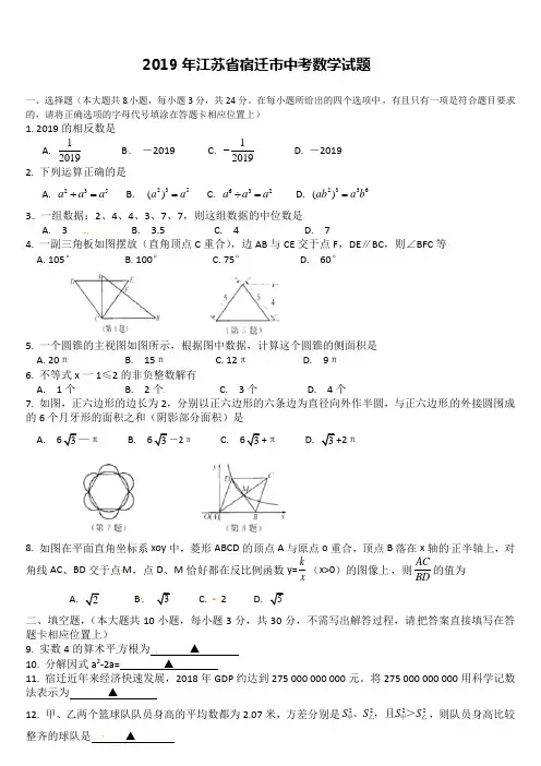 2019年江苏省宿迁市中考数学试题(含答案)