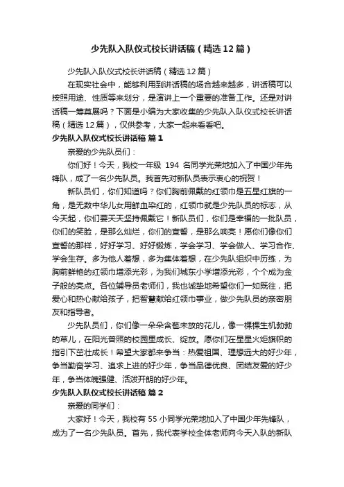 少先队入队仪式校长讲话稿（精选12篇）
