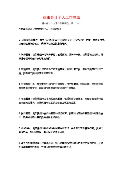超市会计个人工作总结篇