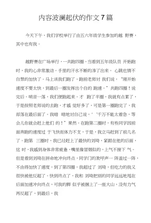 内容波澜起伏的作文7篇