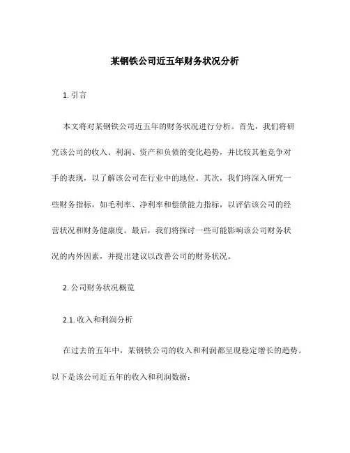 某钢铁公司近五年财务状况分析