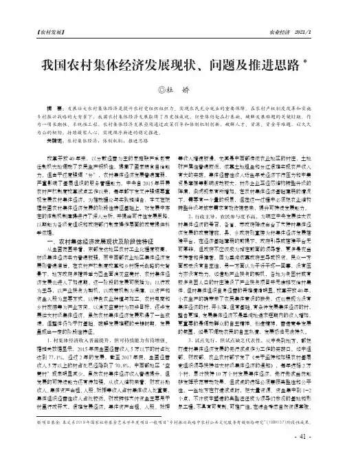 我国农村集体经济发展现状、问题及推进思路