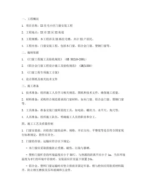 门窗工程施工方案根据规范编制