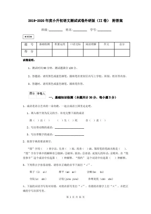 2019-2020年度小升初语文测试试卷外研版(II卷) 附答案