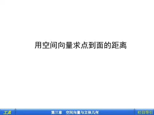 用空间向量求点到面的距离