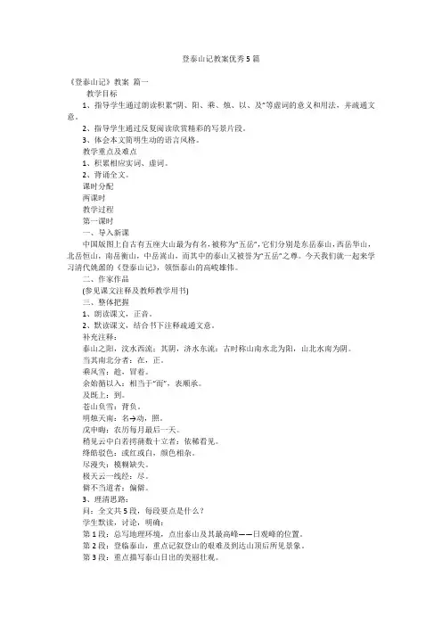登泰山记教案优秀5篇
