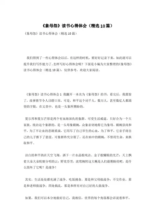 《象母怨》读书心得体会(精选10篇)