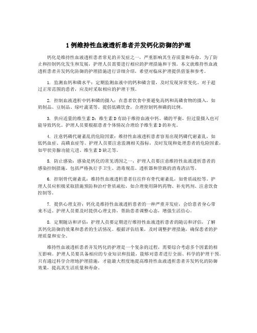 1例维持性血液透析患者并发钙化防御的护理