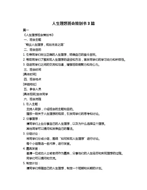 人生理想班会策划书3篇