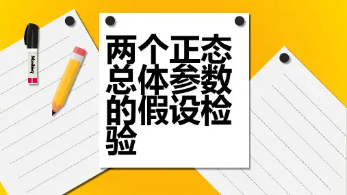 8.3两个正态总体参数的假设检验