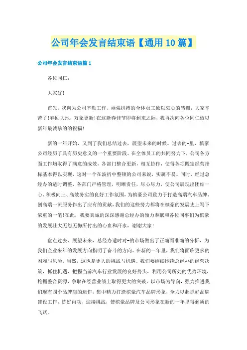 公司年会发言结束语【通用10篇】