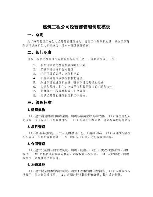 建筑工程公司经营部管理制度模板