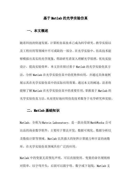 基于Matlab的光学实验仿真